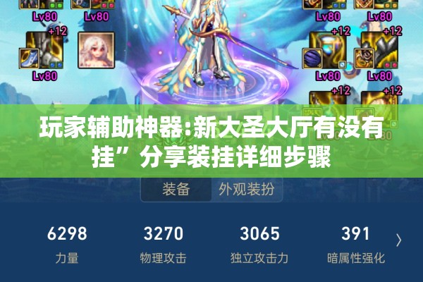 玩家辅助神器:新大圣大厅有没有挂	”分享装挂详细步骤