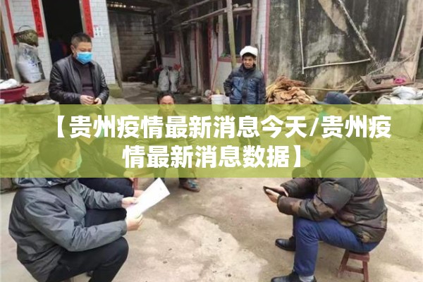 【贵州疫情最新消息今天/贵州疫情最新消息数据】