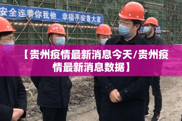 【贵州疫情最新消息今天/贵州疫情最新消息数据】