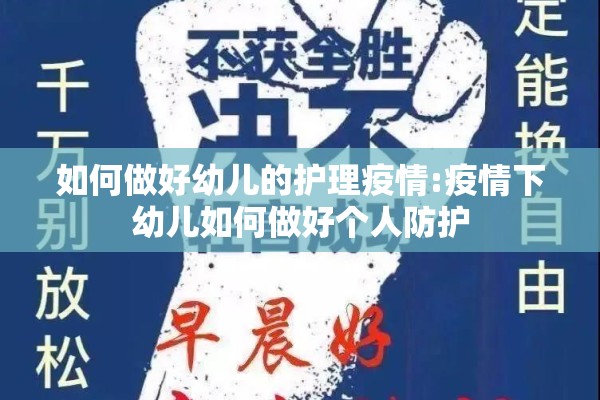 如何做好幼儿的护理疫情:疫情下幼儿如何做好个人防护