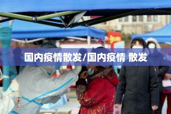 国内疫情散发/国内疫情 散发