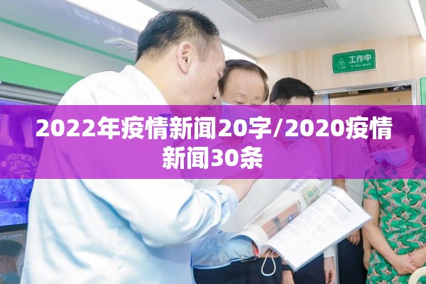 2022年疫情新闻20字/2020疫情新闻30条