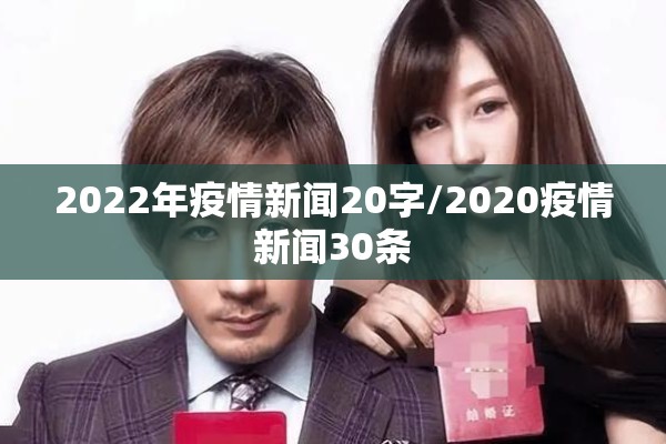 2022年疫情新闻20字/2020疫情新闻30条