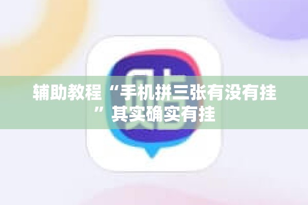 辅助教程“手机拼三张有没有挂”其实确实有挂