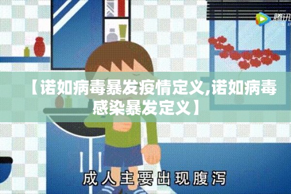 【诺如病毒暴发疫情定义,诺如病毒感染暴发定义】