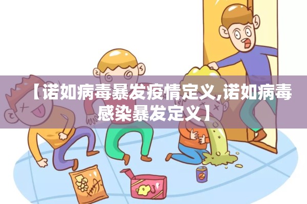 【诺如病毒暴发疫情定义,诺如病毒感染暴发定义】