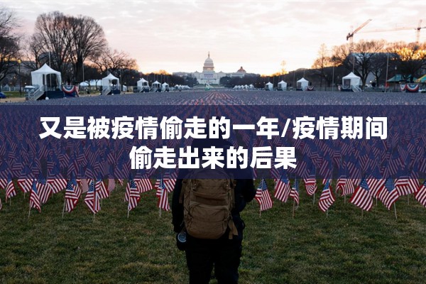 又是被疫情偷走的一年/疫情期间偷走出来的后果