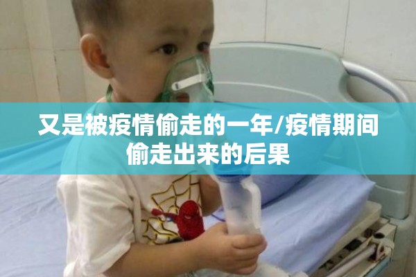 又是被疫情偷走的一年/疫情期间偷走出来的后果