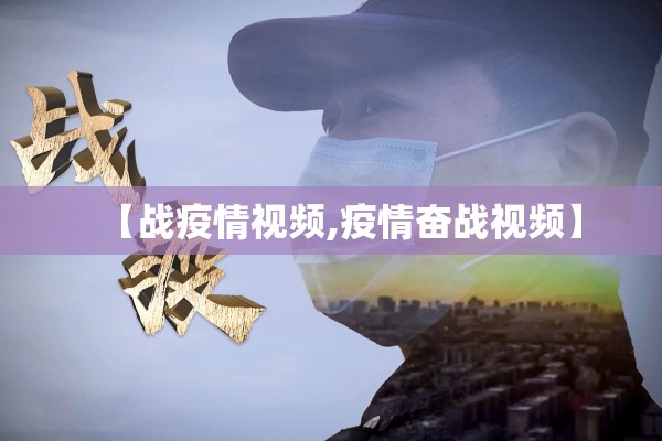 【战疫情视频,疫情奋战视频】