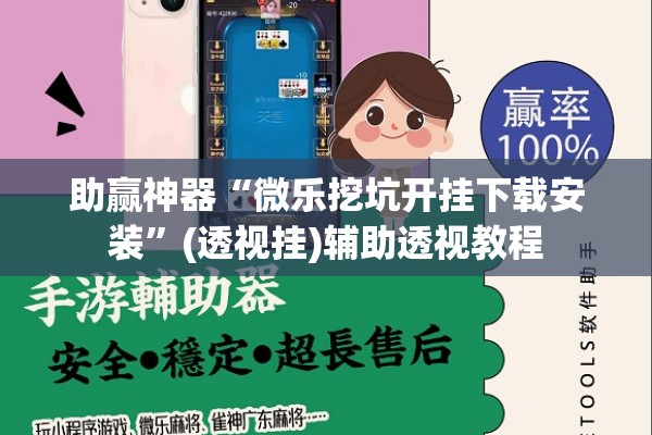 助赢神器“微乐挖坑开挂下载安装	”(透视挂)辅助透视教程