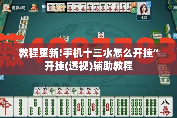 教程更新!手机十三水怎么开挂”开挂(透视)辅助教程