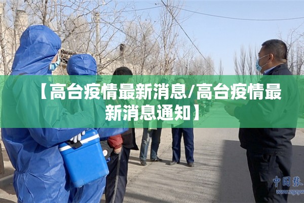 【高台疫情最新消息/高台疫情最新消息通知】