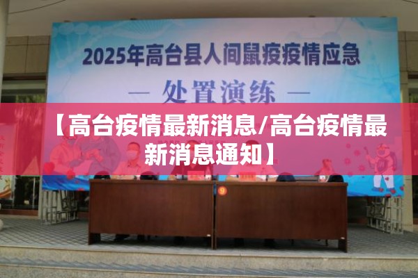 【高台疫情最新消息/高台疫情最新消息通知】