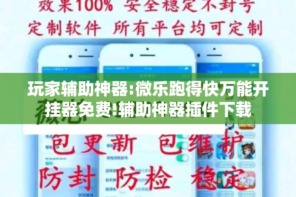 玩家辅助神器:微乐跑得快万能开挂器免费!辅助神器插件下载