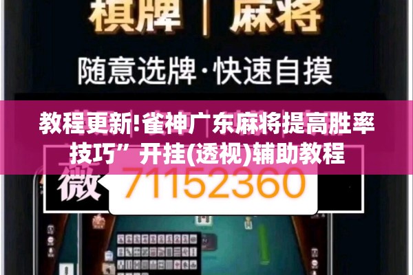 教程更新!雀神广东麻将提高胜率技巧”开挂(透视)辅助教程