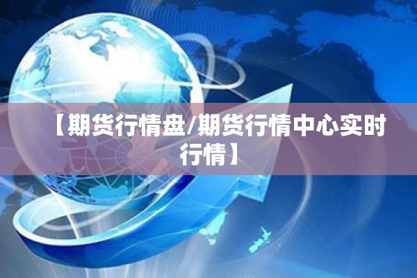 【期货行情盘/期货行情中心实时行情】