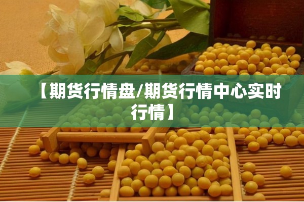 【期货行情盘/期货行情中心实时行情】
