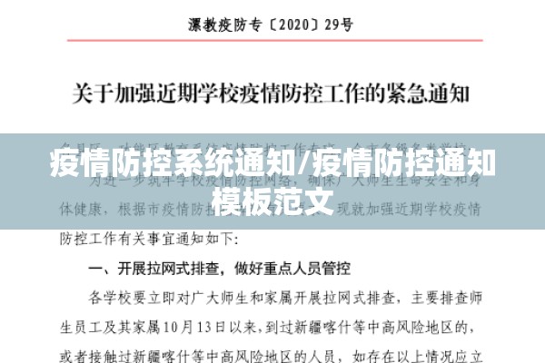 疫情防控系统通知/疫情防控通知模板范文