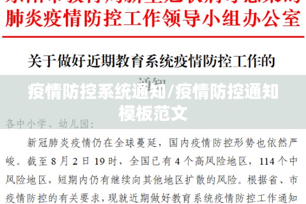 疫情防控系统通知/疫情防控通知模板范文