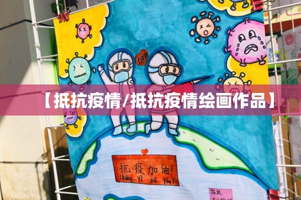 【抵抗疫情/抵抗疫情绘画作品】