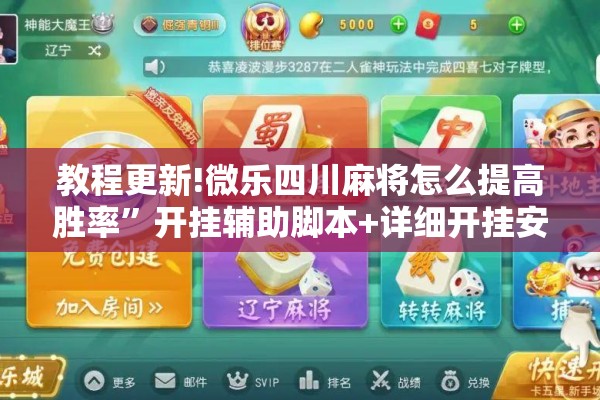 教程更新!微乐四川麻将怎么提高胜率”开挂辅助脚本+详细开挂安装教程