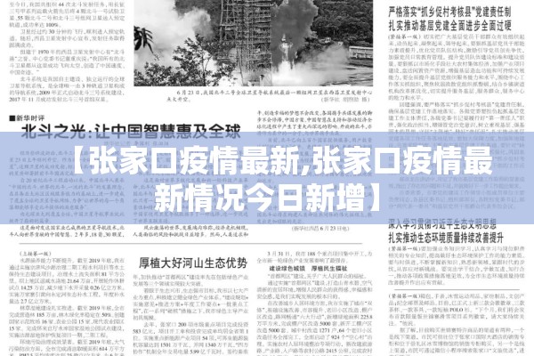 【张家口疫情最新,张家口疫情最新情况今日新增】