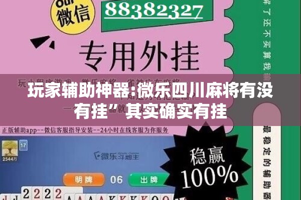 玩家辅助神器:微乐四川麻将有没有挂”其实确实有挂