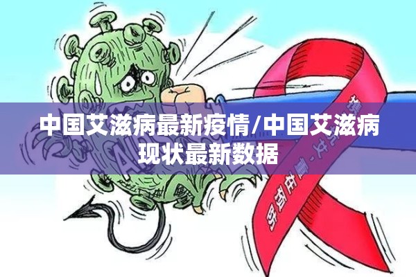 中国艾滋病最新疫情/中国艾滋病现状最新数据