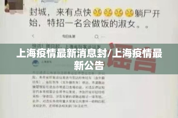 上海疫情最新消息封/上海疫情最新公告