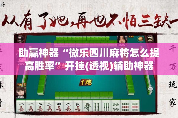 助赢神器“微乐四川麻将怎么提高胜率”开挂(透视)辅助神器