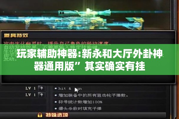 玩家辅助神器:新永和大厅外卦神器通用版”其实确实有挂