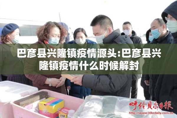 巴彦县兴隆镇疫情源头:巴彦县兴隆镇疫情什么时候解封