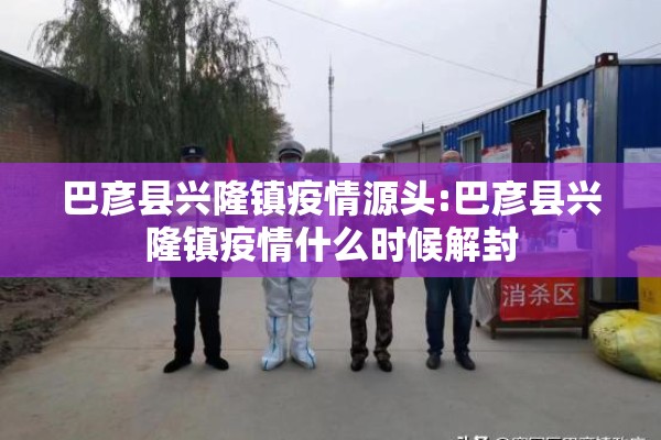 巴彦县兴隆镇疫情源头:巴彦县兴隆镇疫情什么时候解封