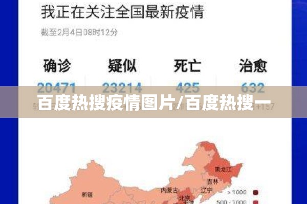 百度热搜疫情图片/百度热搜一