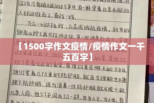 【1500字作文疫情/疫情作文一千五百字】