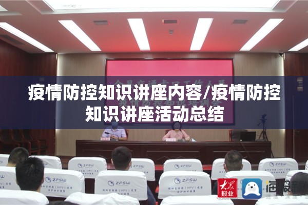 疫情防控知识讲座内容/疫情防控知识讲座活动总结