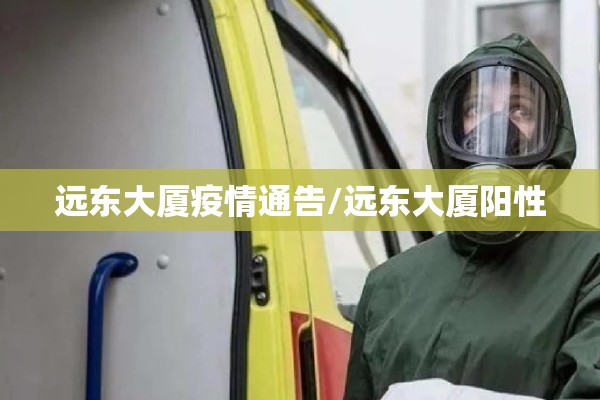 远东大厦疫情通告/远东大厦阳性