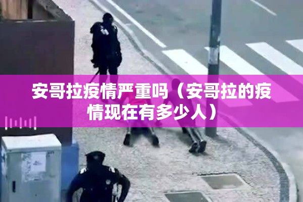 安哥拉疫情严重吗（安哥拉的疫情现在有多少人）