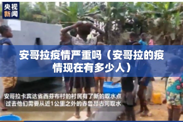 安哥拉疫情严重吗（安哥拉的疫情现在有多少人）