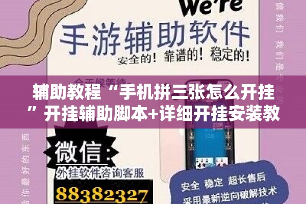 辅助教程“手机拼三张怎么开挂”开挂辅助脚本+详细开挂安装教程
