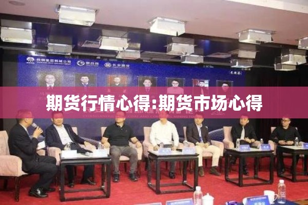期货行情心得:期货市场心得