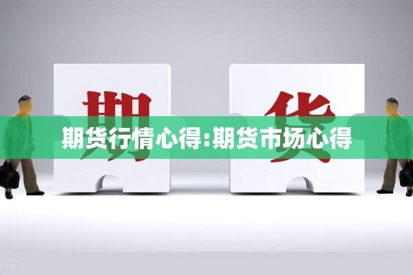 期货行情心得:期货市场心得