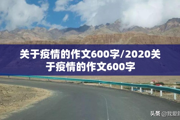 关于疫情的作文600字/2020关于疫情的作文600字