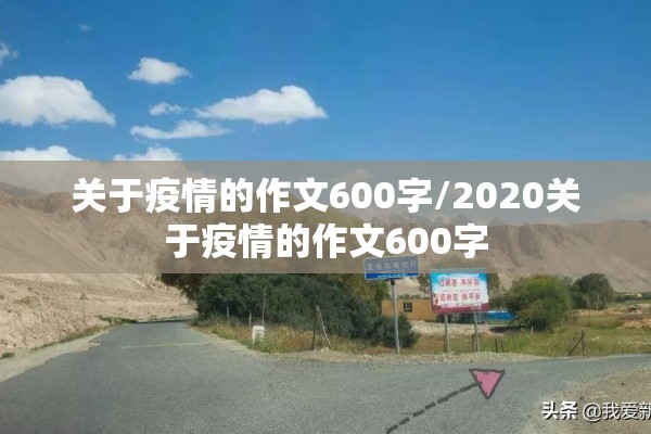 关于疫情的作文600字/2020关于疫情的作文600字