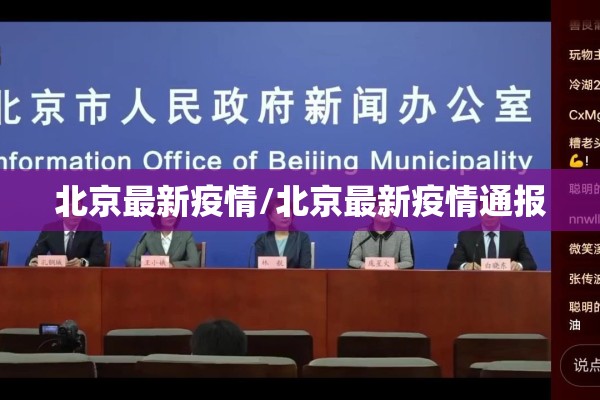 北京最新疫情/北京最新疫情通报