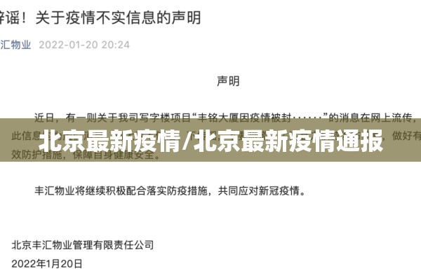 北京最新疫情/北京最新疫情通报