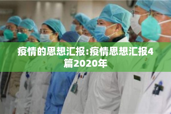疫情的思想汇报:疫情思想汇报4篇2020年