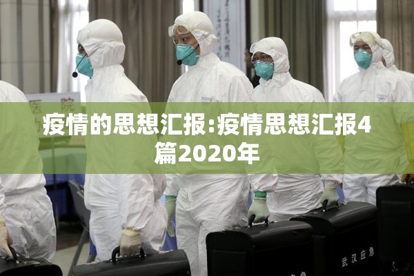 疫情的思想汇报:疫情思想汇报4篇2020年