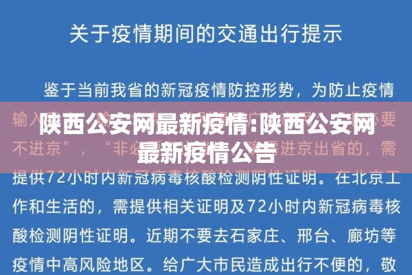 陕西公安网最新疫情:陕西公安网最新疫情公告