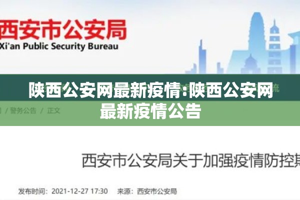陕西公安网最新疫情:陕西公安网最新疫情公告